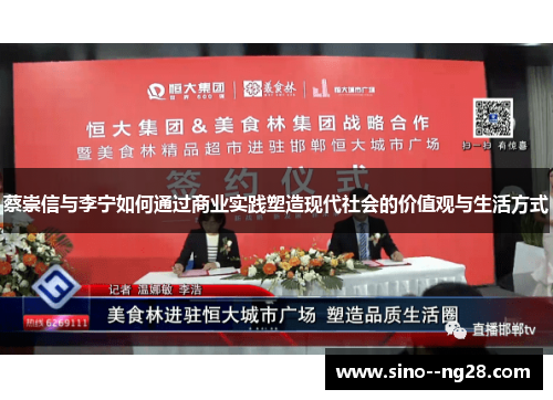 蔡崇信与李宁如何通过商业实践塑造现代社会的价值观与生活方式