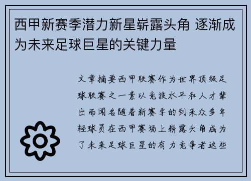 西甲新赛季潜力新星崭露头角 逐渐成为未来足球巨星的关键力量