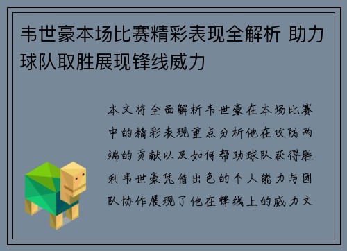 韦世豪本场比赛精彩表现全解析 助力球队取胜展现锋线威力