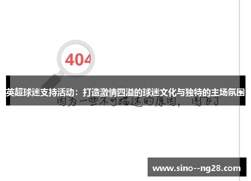 英超球迷支持活动：打造激情四溢的球迷文化与独特的主场氛围