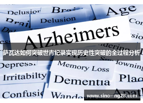 萨瓦达如何突破世青纪录实现历史性突破的全过程分析