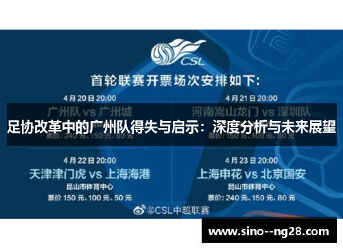 足协改革中的广州队得失与启示：深度分析与未来展望