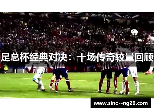 足总杯经典对决：十场传奇较量回顾