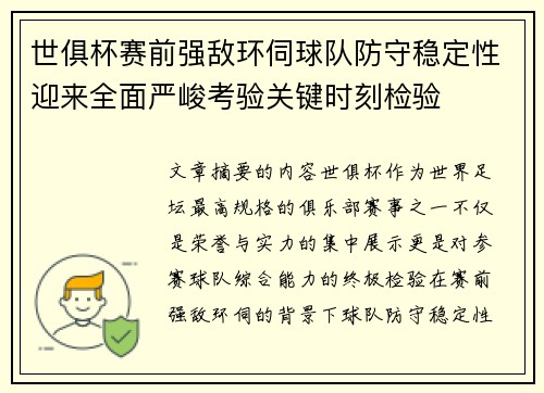 世俱杯赛前强敌环伺球队防守稳定性迎来全面严峻考验关键时刻检验