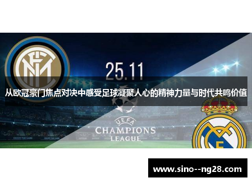 从欧冠豪门焦点对决中感受足球凝聚人心的精神力量与时代共鸣价值