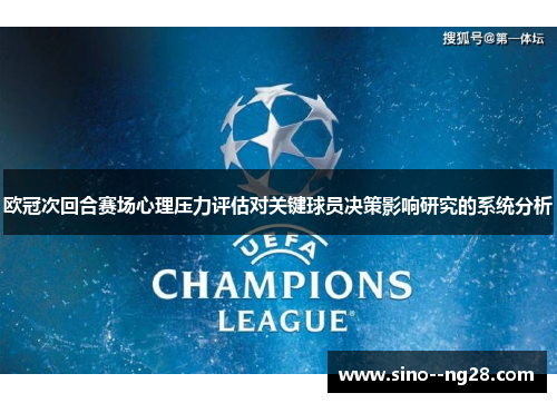 欧冠次回合赛场心理压力评估对关键球员决策影响研究的系统分析