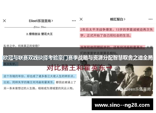 欧冠与联赛双线抉择考验豪门赛季战略与资源分配智慧取舍之道全局