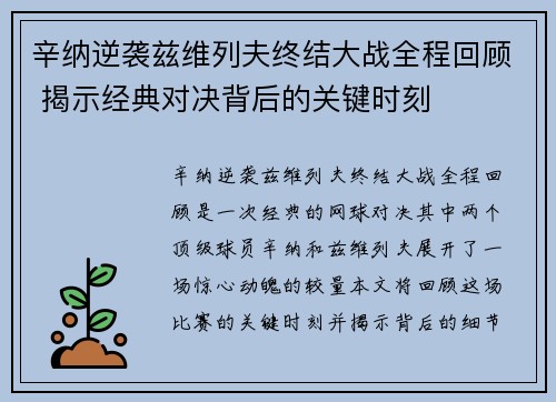 辛纳逆袭兹维列夫终结大战全程回顾 揭示经典对决背后的关键时刻