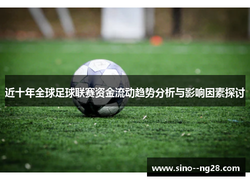 近十年全球足球联赛资金流动趋势分析与影响因素探讨