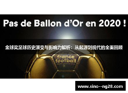 金球奖足球历史演变与影响力解析：从起源到现代的全面回顾