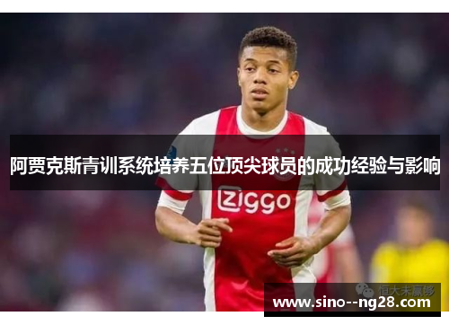 阿贾克斯青训系统培养五位顶尖球员的成功经验与影响