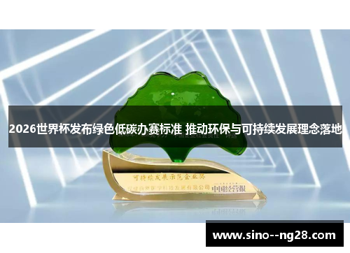 2026世界杯发布绿色低碳办赛标准 推动环保与可持续发展理念落地