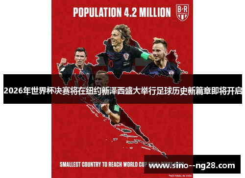 2026年世界杯决赛将在纽约新泽西盛大举行足球历史新篇章即将开启