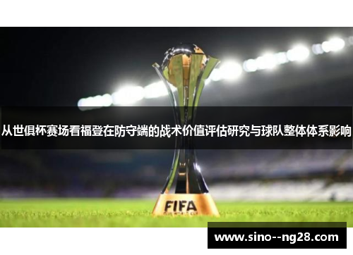从世俱杯赛场看福登在防守端的战术价值评估研究与球队整体体系影响