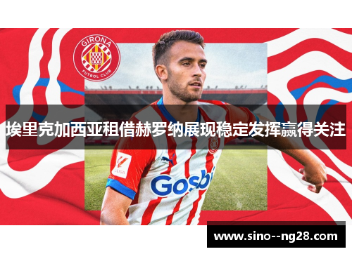 埃里克加西亚租借赫罗纳展现稳定发挥赢得关注