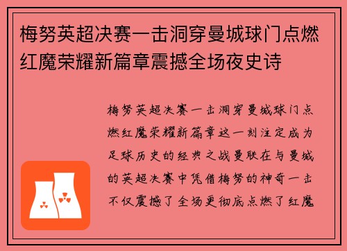 梅努英超决赛一击洞穿曼城球门点燃红魔荣耀新篇章震撼全场夜史诗