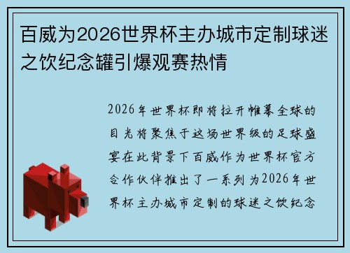 百威为2026世界杯主办城市定制球迷之饮纪念罐引爆观赛热情