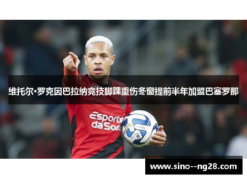 维托尔·罗克因巴拉纳竞技脚踝重伤冬窗提前半年加盟巴塞罗那