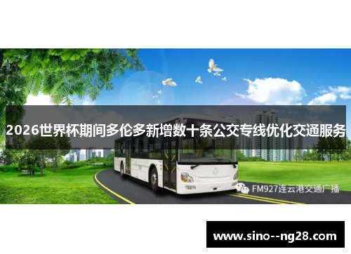 2026世界杯期间多伦多新增数十条公交专线优化交通服务