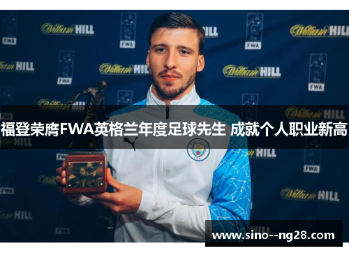 福登荣膺FWA英格兰年度足球先生 成就个人职业新高