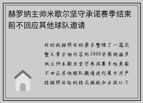 赫罗纳主帅米歇尔坚守承诺赛季结束前不回应其他球队邀请