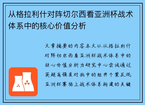 从格拉利什对阵切尔西看亚洲杯战术体系中的核心价值分析