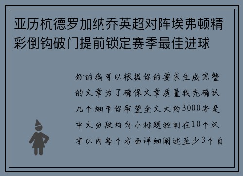 亚历杭德罗加纳乔英超对阵埃弗顿精彩倒钩破门提前锁定赛季最佳进球
