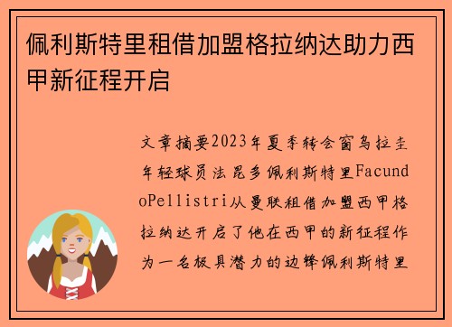 佩利斯特里租借加盟格拉纳达助力西甲新征程开启
