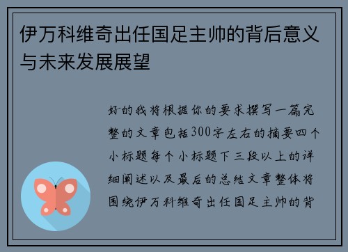 伊万科维奇出任国足主帅的背后意义与未来发展展望