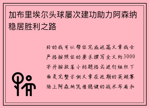 加布里埃尔头球屡次建功助力阿森纳稳居胜利之路