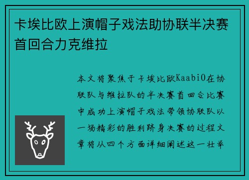 卡埃比欧上演帽子戏法助协联半决赛首回合力克维拉