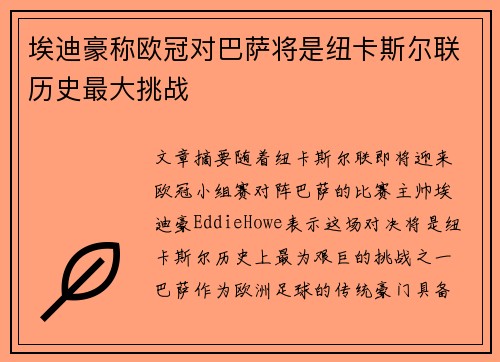 埃迪豪称欧冠对巴萨将是纽卡斯尔联历史最大挑战