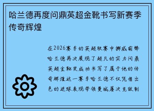 哈兰德再度问鼎英超金靴书写新赛季传奇辉煌