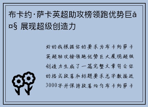 布卡约·萨卡英超助攻榜领跑优势巨大 展现超级创造力