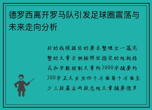 德罗西离开罗马队引发足球圈震荡与未来走向分析
