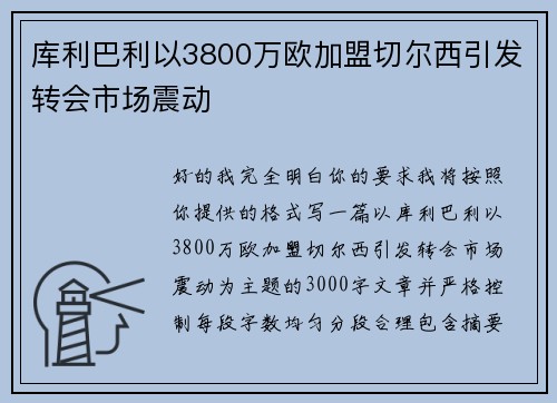 库利巴利以3800万欧加盟切尔西引发转会市场震动