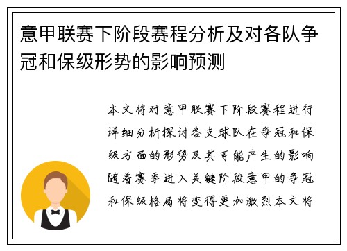 意甲联赛下阶段赛程分析及对各队争冠和保级形势的影响预测