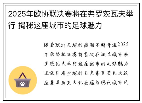 2025年欧协联决赛将在弗罗茨瓦夫举行 揭秘这座城市的足球魅力