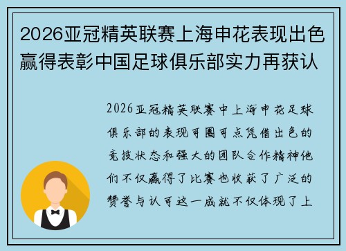 2026亚冠精英联赛上海申花表现出色赢得表彰中国足球俱乐部实力再获认可