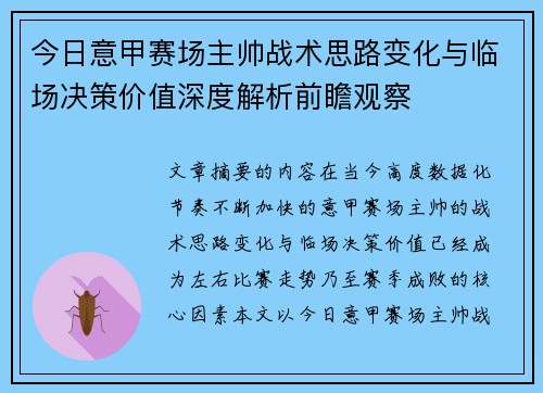 今日意甲赛场主帅战术思路变化与临场决策价值深度解析前瞻观察