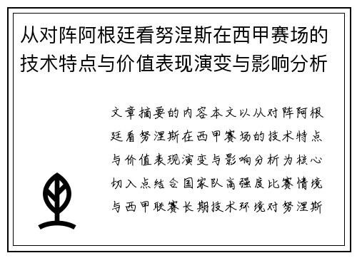 从对阵阿根廷看努涅斯在西甲赛场的技术特点与价值表现演变与影响分析