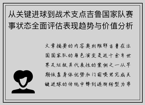 从关键进球到战术支点吉鲁国家队赛事状态全面评估表现趋势与价值分析