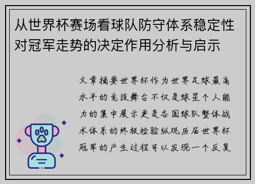 从世界杯赛场看球队防守体系稳定性对冠军走势的决定作用分析与启示