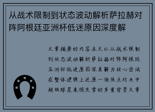 从战术限制到状态波动解析萨拉赫对阵阿根廷亚洲杯低迷原因深度解