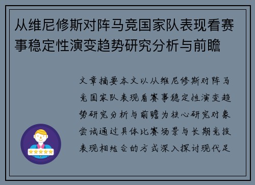 从维尼修斯对阵马竞国家队表现看赛事稳定性演变趋势研究分析与前瞻