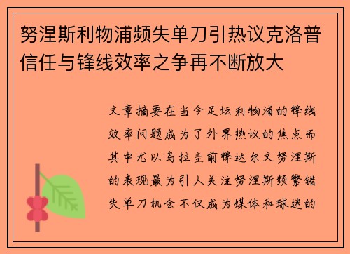 努涅斯利物浦频失单刀引热议克洛普信任与锋线效率之争再不断放大