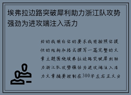 埃弗拉边路突破犀利助力浙江队攻势强劲为进攻端注入活力