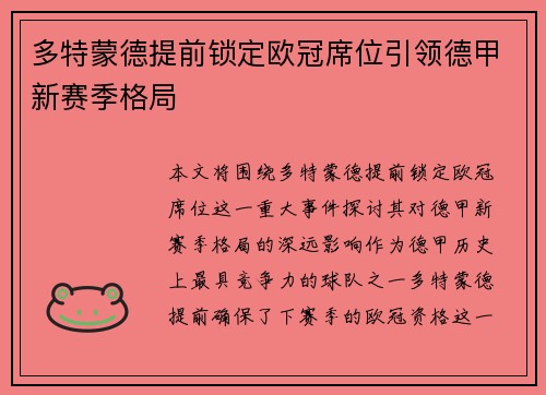 多特蒙德提前锁定欧冠席位引领德甲新赛季格局