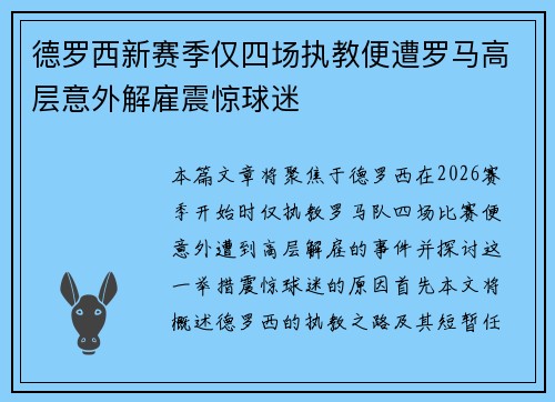 德罗西新赛季仅四场执教便遭罗马高层意外解雇震惊球迷