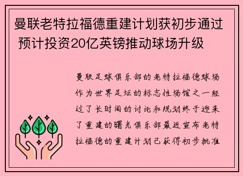 曼联老特拉福德重建计划获初步通过 预计投资20亿英镑推动球场升级